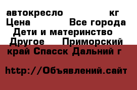 автокресло. chicco 9-36кг › Цена ­ 2 500 - Все города Дети и материнство » Другое   . Приморский край,Спасск-Дальний г.